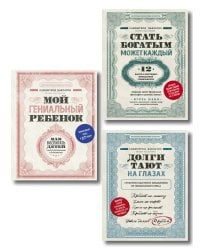 Комплект. Секреты богатства от бизнес-наставника. 3 книги для финансовой независимости (Стать богатым может каждый + Долги тают на глазах + Мой гениальный ребенок)