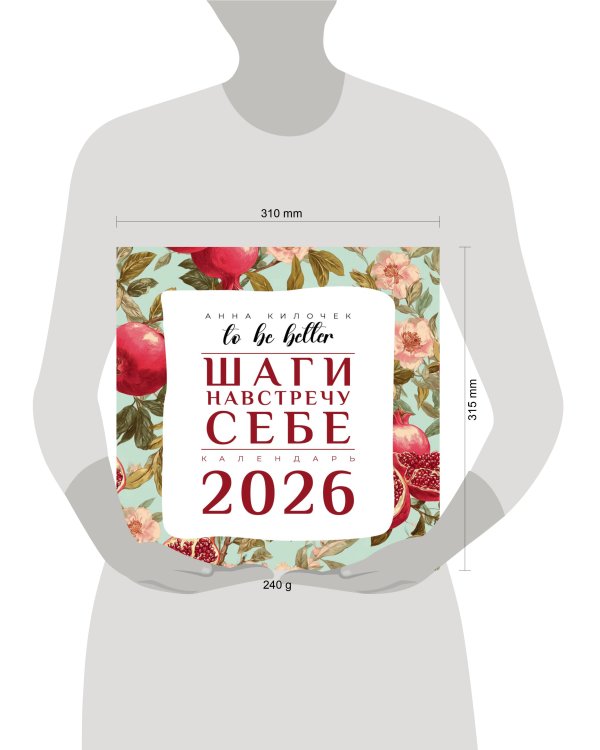 To be better. Шаги навстречу себе. Календарь на 2026 год