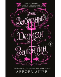 Мой забавный демон Валентин