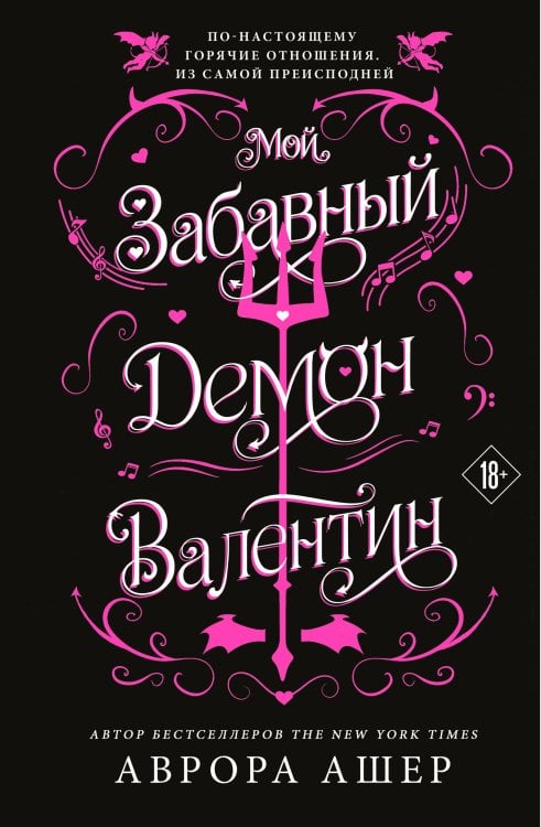 Обложка книги «Мой забавный демон Валентин» — Ашер Аврора, ISBN 9785042476037