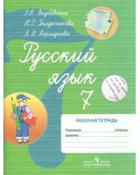 Якубовская. Русский язык. 7 кл. Р/т. (VIII вид). (по Бгажноковой).