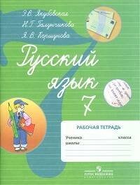 Обложка книги «Якубовская. Русский язык. 7 кл. Р/т. (VIII вид). (по Бгажноковой).», ISBN 9785090447676