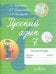 Обложка книги «Якубовская. Русский язык. 7 кл. Р/т. (VIII вид). (по Бгажноковой).», ISBN 9785090447676