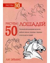 Рисуем 50 лошадей. Эймис Л.