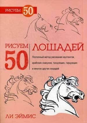 Рисуем 50 лошадей. Эймис Л.