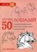 Рисуем 50 лошадей. Эймис Л.