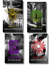 Белый город. Комплект из 4 книг (Жало белого города, Водные ритуалы, Корни ненависти, Черный часослов)