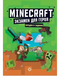 Экзамен для героя. Первое знакомство. Неофициальное издание Minecraft
