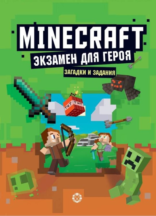 Экзамен для героя. Первое знакомство. Неофициальное издание Minecraft