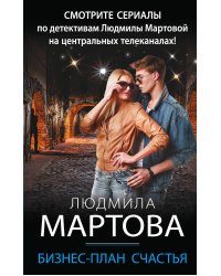 Бизнес-план счастья