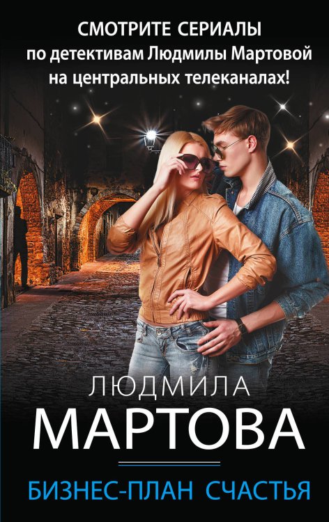Детективные романы Людмилы Мартовой (обложка) Бизнес-план счастья