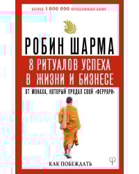 8 ритуалов успеха в жизни и бизнесе от монаха, который продал свой "феррари". Как побеждать