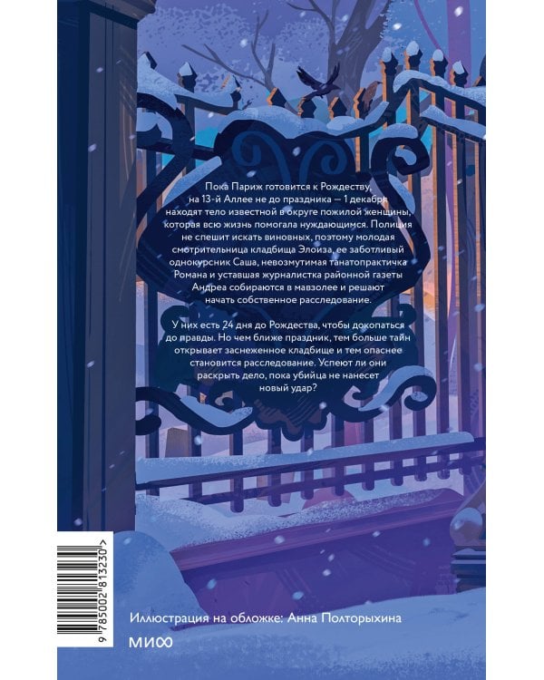 Дополнительное изображение книги «Детективы с кладбища на 13-й Аллее»