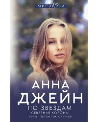 Северная корона. По звездам