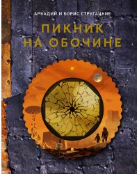 Пикник на обочине