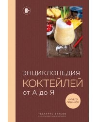 Энциклопедия коктейлей от А до Я (закрашенный обрез)