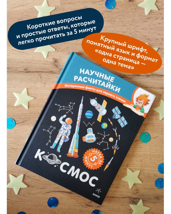 Дополнительное изображение книги «Космос. Научные расчитайки. Наука за 5 минут (Чевостик)»