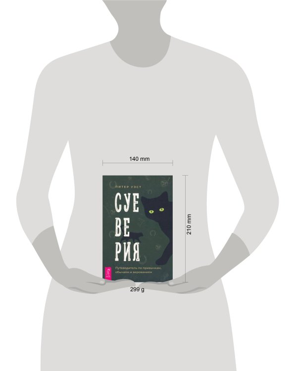 Суеверия: путеводитель по привычкам, обычаям и верованиям