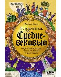Путеводитель по Средневековью: Мир глазами ученых, шпионов, купцов и паломников