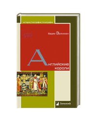 Английские короли