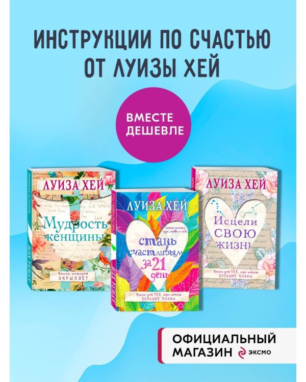 Комплект из 3 книг: Стань счастливым за 21 день. Мудрость женщины. Исцели свою жизнь