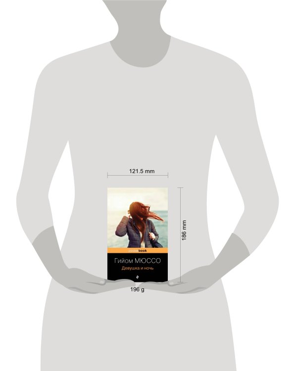 Девушка и ночь