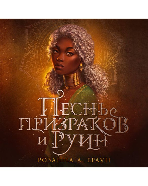 Песнь призраков и руин