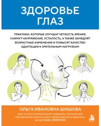 Здоровье глаз. Практики, которые улучшат четкость зрения, снимут напряжение, усталость, а также замедлят возрастные изменения и повысят качество адаптации к зрительным нагрузкам
