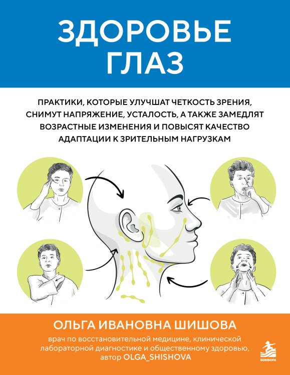 Обложка книги «Здоровье глаз. Практики, которые улучшат четкость зрения, снимут напряжение, усталость, а также замедлят возрастные изменения и повысят качество адаптации к зрительным нагрузкам» — Шишова Ольга Ивановна, ISBN 9785042451607