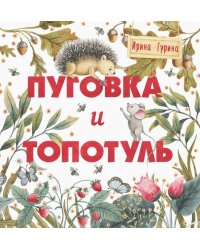Терапевтические сказки. Пуговка и Топотуль. Шкатулочка для добра.