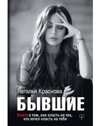 БЫВШИЕ. Книга о том, как класть на тех, кто хотел класть на тебя