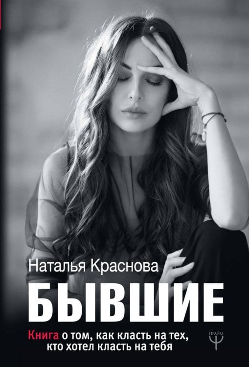 МастерБлога БЫВШИЕ. Книга о том, как класть на тех, кто хотел класть на тебя