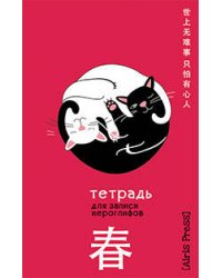 Тетрадь для записи иероглифов. Мал. формат ( Инь и ян)