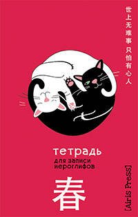 Тетрадь для записи иероглифов. Мал. формат ( Инь и ян)