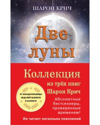 Комплект из 3-х книг Шарон Крич