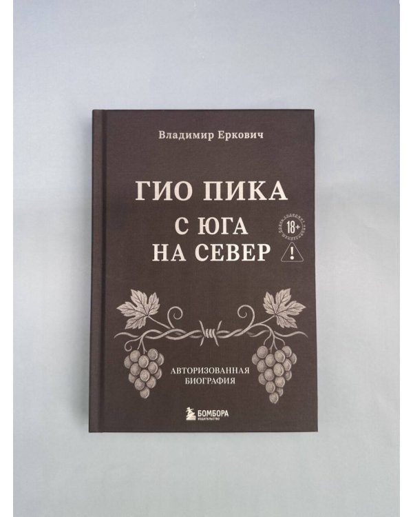 Гио Пика: с юга на север. Авторизованная биография