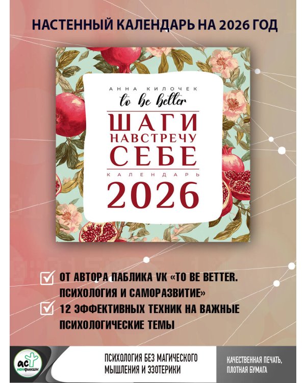 To be better. Шаги навстречу себе. Календарь на 2026 год