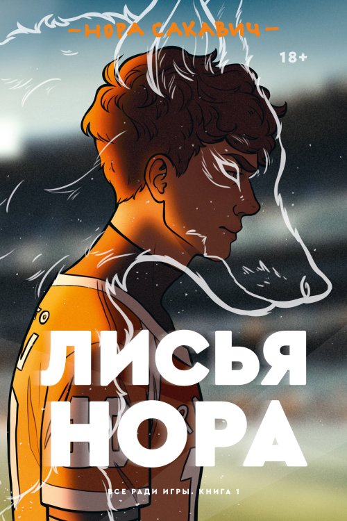 Popcorn Books. Все ради игры Лисья нора
