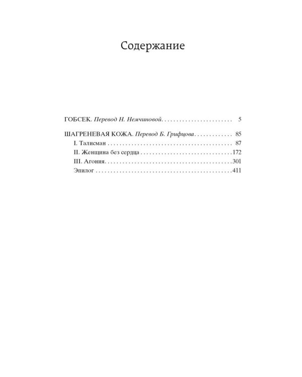 МироваяКлассика Бальзак Гобсек (повесть, роман), (Азбука,АзбукаАттикус), 7Б, c.416