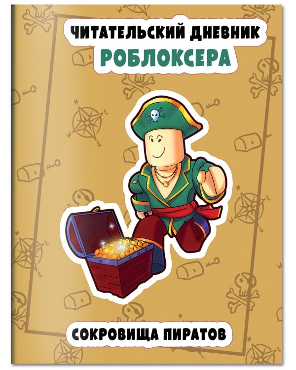 Читательский дневник роблоксера. Сокровища пиратов