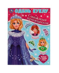Снежные принцессы.Одень куклу малого формата. 160х215мм, 8 стр. Умка в кор.50шт