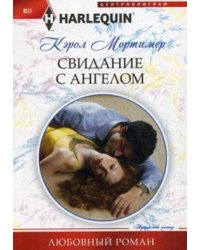 Свидание с ангелом