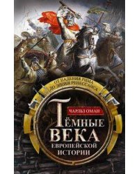 Темные века европейской истории. От падения Рима до эпохи Ренессанса