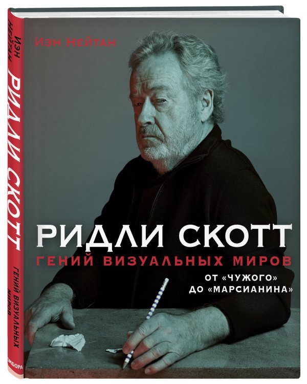 Ридли Скотт. Гений визуальных миров. От «Чужого» до «Марсианина»