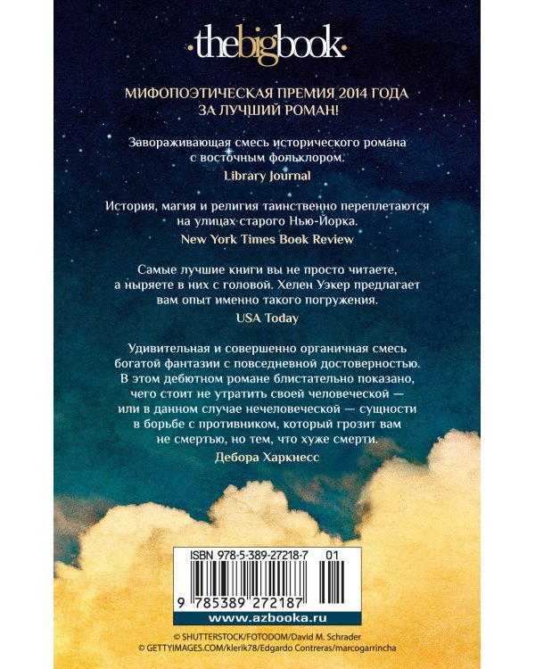 Голем и Джинн