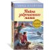 Детский детектив. Знаменитая пятерка Тайна заброшенного маяка