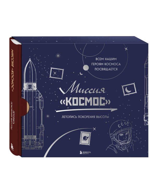 Миссия "Космос". Летопись покорения высоты. Издание в подарочном коробе