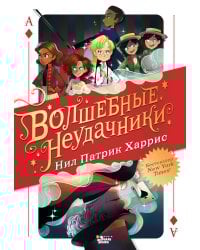 Волшебные неудачники