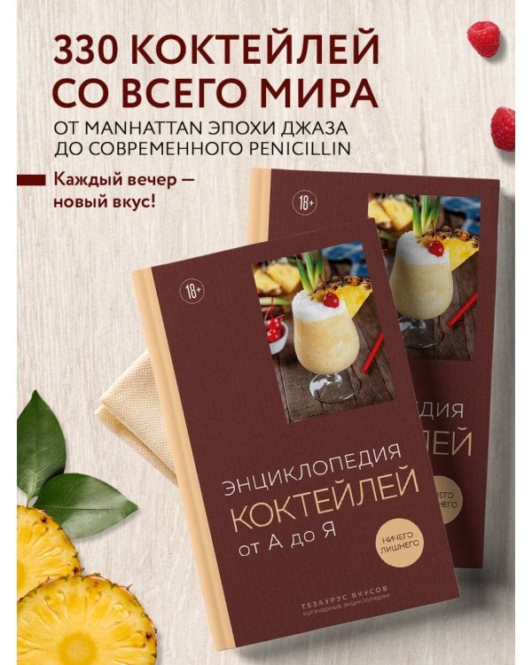 Энциклопедия коктейлей от А до Я (закрашенный обрез)