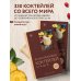Энциклопедия коктейлей от А до Я (закрашенный обрез)